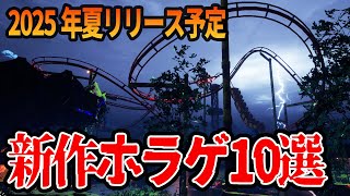 【ホラゲ紹介】2025年夏の期待の新作ホラーゲーム10選!!