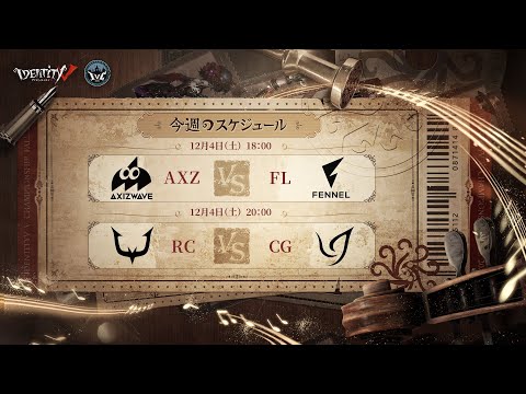 IdentityV Championship トーナメント戦 Day1（2021年度秋季IVC）