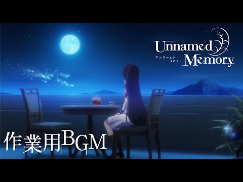 音で聴くUnnamed Memory vol.1：魔女の塔 【作業用BGM】