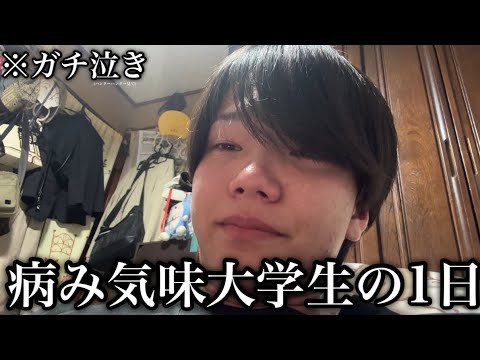 病み気味大学生の一日に密着してみた