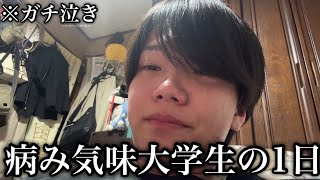 病み気味大学生の一日に密着してみた