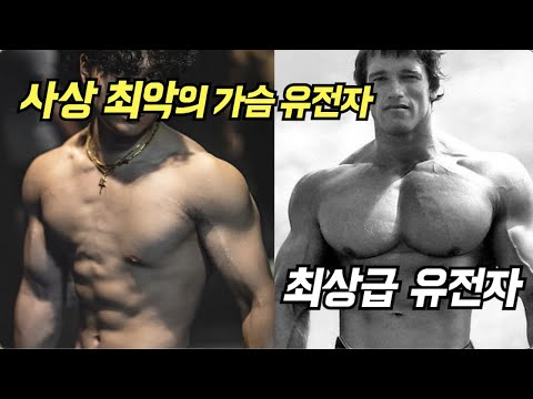 사상 최악의 가슴 유전자를 가진 남자들...ㄷㄷ (과학적인 이유!!)