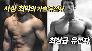 사상 최악의 가슴 유전자를 가진 남자들...ㄷㄷ (과학적인 이유!!)