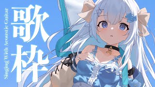 眠れるアコギとお歌💭【#歌枠 /#弾き語り/#Vtuber】Singing Stream