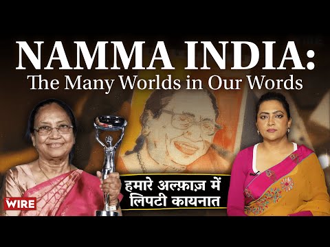 Namma India: The Many Worlds in Our Words | Arfa Khanum Sherwani in Conversation with Banu Mushtaq
