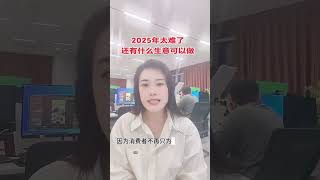 2025年太难了还有什么生意可以做 #同城 #同城热点 #我要当同城红人 胜芳国际博览中心三期 胜芳博览城三期佳弘翔