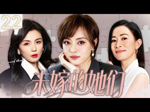 【2026最新电视剧】未嫁的她们 22✨|孙俪×佘诗曼×刘涛三大女王同台飙戏💥奔四职场女强人，家人催婚、闺蜜反目、同事连环背刺！她们能否凭一己之力活成人间大女主？#孙俪#刘涛#drama#中国电视剧