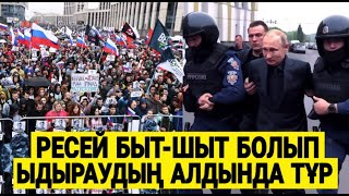 БҮКІЛ ӘЛЕМ КҮТКЕН ЖАҒДАЙ ОРЫН АЛҒАЛЫ ТҰР