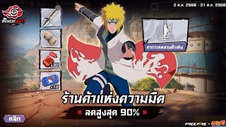 กิจกรรมใหม่เกมฟีฟาย Free Fire:ห้ามพลาด🚨สงครามนินจา บทที่ 2 | ร้านค้าแห่งความมืด 90% ห้ามพลาด มินาโตะ