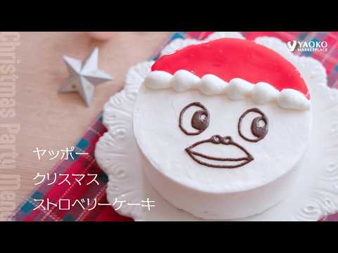 【ヤッポークリスマスストロベリーケーキ4号】2026年ヤオコーのクリスマス予約
