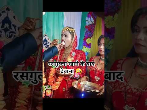 रसगुल्ला खाने के बाद देखना 🤪 ।। @Rakeshlambaofficial #trending #ytshorts #reels #wedding #viral