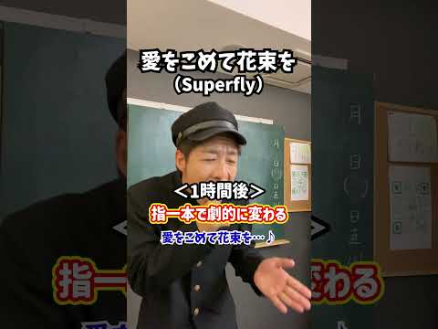 【原曲キー】指一本で劇的に発声が変わる！「愛をこめて花束を／Superfly」#Shorts