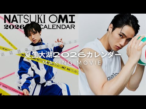 【夏生大湖】2026年カレンダー撮影メイキング📷