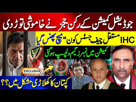 جوڈیشل کمیشن کے رکن ججز نے خاموشی توڑ دی || میچ پھنس گیا || کپتان کا کھلاڑی مشکل میں؟