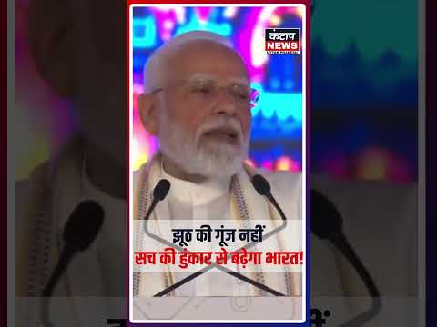 PM मोदी का युवाओं को संदेश: झूठ की गूंज से नहीं, सच की हुंकार से चलता है भारत का नौजवान |