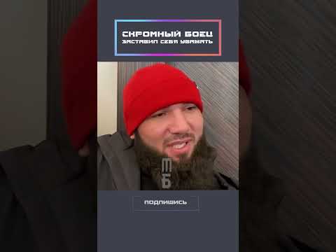 Скромный боец заставил себя уважать!