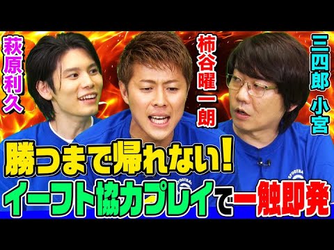 【まさかの罵倒】柿谷曜一朗&三四郎小宮&萩原利久のイーフト協力プレイで勝つまで帰れないチャレンジ！大熱戦の結果〇〇が生まれました