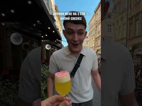 ЗУПИНИ МЕНЕ НА 3 СЕКУНДІ - ВИПИЙ CHEERS!