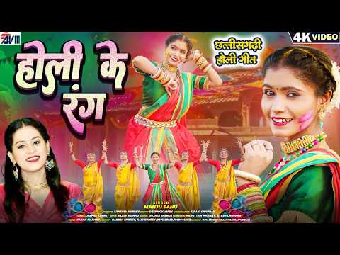 Kiran Chauhan | Cg New Song | Holi Ke Rang | Manju Sahu | Chhattisgarhi Faag Geet | AVMGANA