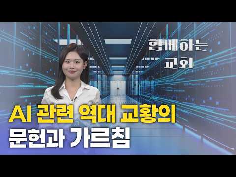 [함께하는 교회] AI 관련 역대 교황의 문헌과 가르침 | 신나라 <strong>아나운서</strong>