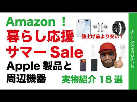 【値上げ前より安い】iPhone Airがまた特価!Amazon暮らし応援サマーSaleオススメ:Apple関連18選・実物紹介