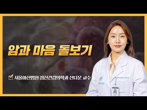 암과 마음 돌보기 | 2026 암 환자를 위한 면역항암제 건강강좌