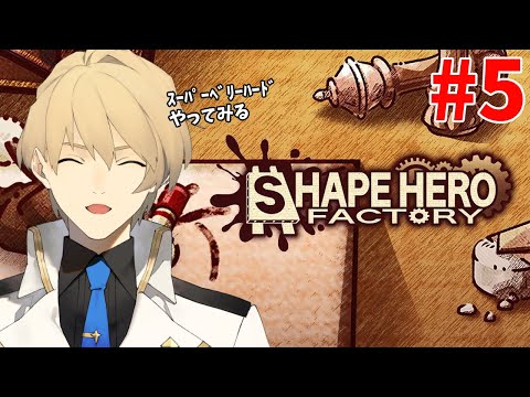 【ShapeHero Factory】工場でヒトを作って魔物と戦うゲーム ！ アセンション３から　Part5【岸堂天真/ホロスターズ】