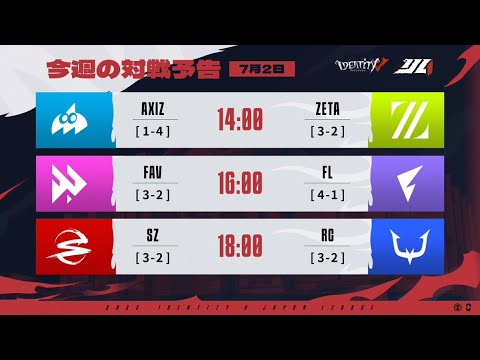 IdentityVJapanLeague レギュラーシーズン Day8 ( 2023年夏季IJL )