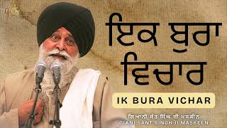 Ik Bura Vichar ~ ਇਕ ਬੁਰਾ ਵਿਚਾਰ | Giani Sant Singh Ji Maskeen | Gyan Da Sagar