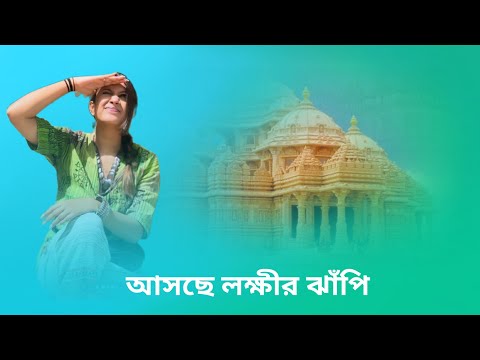আসছে লক্ষ্মীর ঝাঁপি। প্রধান চরিত্রে কারা? Star jalsha Lakshmir Jhapi promo