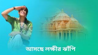 আসছে লক্ষ্মীর ঝাঁপি। প্রধান চরিত্রে কারা? Star jalsha Lakshmir Jhapi promo