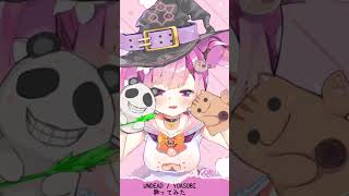 UNDEAD / YOASOBI 歌ってみた❤︎