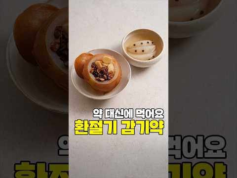 환절기 <strong>천연</strong> 감기약 2가지💛