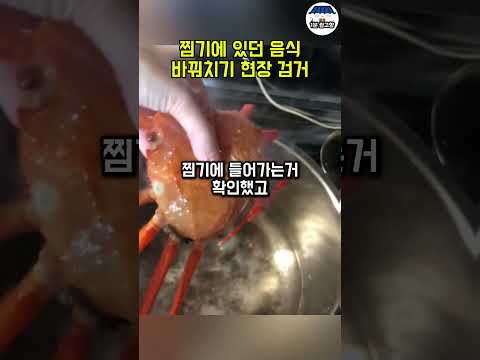 찜기에 들어간 대게 바꿔치기 현장  검거했습니다.