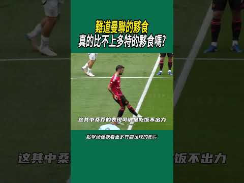 難道曼聯的夥食真的比不上多特的夥食嗎? #足球
