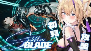 【 Stellar Blade 】『 ステラーブレイド 』完全初見！いいお尻を見に行きます！【 #初見攻略 #StellarBlade #ス