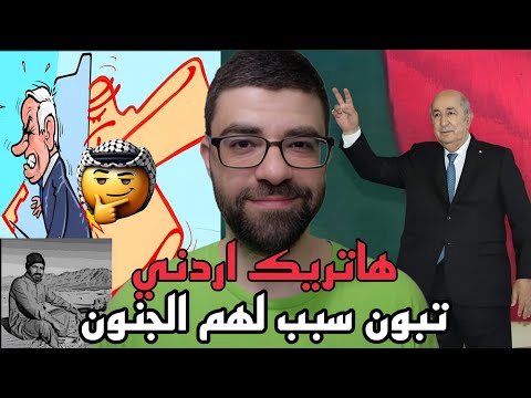 تبون رئيس الجزائر للمرة الثانية| الرد الاردني من اجل غزة برعاية ماهر الجازي !