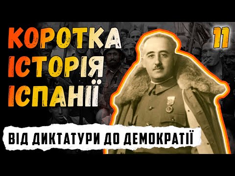 👑Коротка історія Іспанії. #11. Від диктатури до демократії