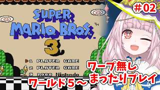 【スーパーマリオブラザーズ3】ワープ無し！まったりプレイ！ワールド5～【#02】