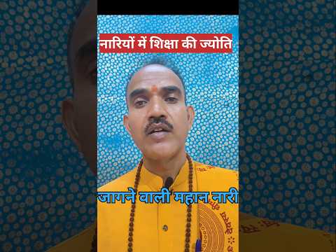 नरियों में शिक्षा के प्रथम ज्योति जगाने वाली महान नारी#motinaltional #viral #shorts