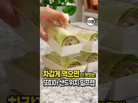 차갑게 먹으면 더 맛있는 밀프랩 🥪 또띠아 샌드위치 만들기 #레시피