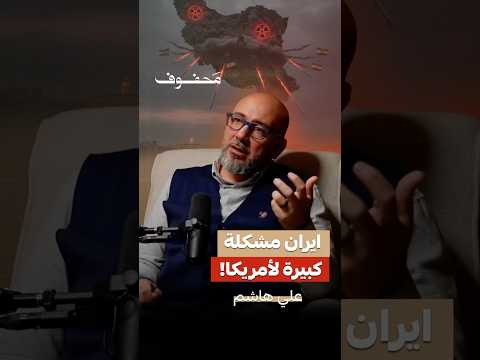 إيران مشكلة كبيرة لأمريكا | علي هاشم