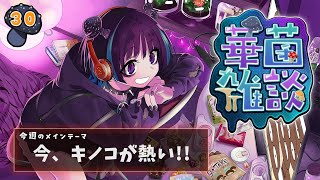【華菌雑談】夏の暑さに負けないくらいキノコも熱い！！🔥🍄【奇ノ駒たんご/#vtuber】