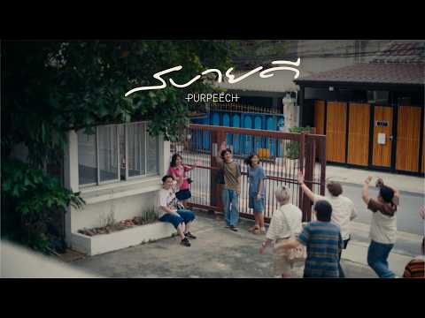 PURPEECH - สบายดี (Alright) [Official MV]