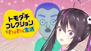 ドキドキ!?Vtuberと視聴者が恋愛!?女の子、増やしました。遂に恋が始まる予感ー。【トモダチコレクション わくわく生活】【らいとあっぷ/