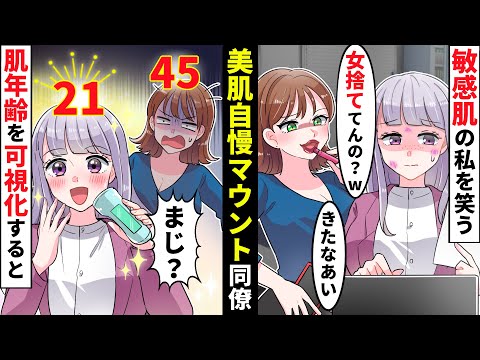 敏感肌の私を引き立て役にする美肌自慢のDQN女同僚→健康診断で好きな男にアピールしようと肌年齢対決した結果【ソプラノ漫画】【漫画】【マンガ動画】