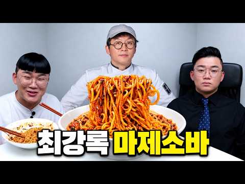최강록 <strong>셰프</strong> 마제소바가 나왔다고? 장호준 셰프것도 있는데요?
