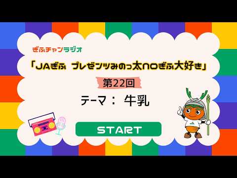 JAぎふ プレゼンツ みのっ太noぎふ大好き 第22回(2026年4月2日収録)