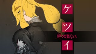 【ケツイ】逃避　251002【VTuber】