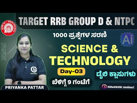 Target RRB Group D & NTPC | 1000 ಪ್ರಶ್ನೆಗಳ ಸರಣಿ - Day 03 | Science and Technology | ಪ್ರಿಯಾಂಕ ಪತ್ತಾರ